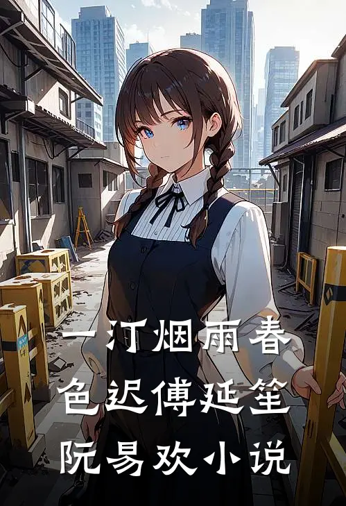 一汀烟雨春色迟傅延笙阮易欢小说