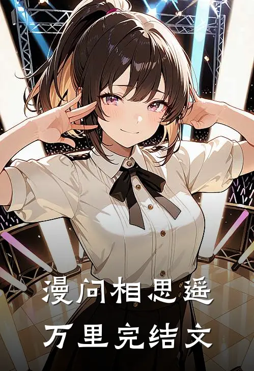 漫问相思遥万里完结文