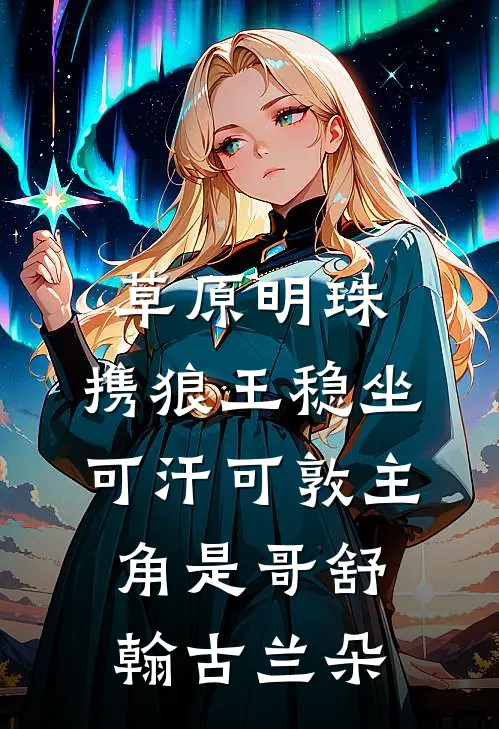 我妈让我把房子过户给表弟后，我断亲了完结txt