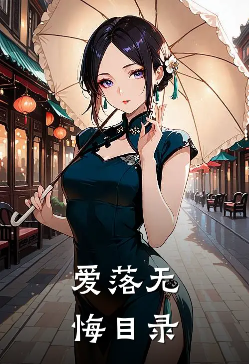 爱落无悔目录
