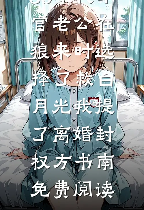 魔界帝君的灵蛇孕妻洛茵宁渊后续+完结