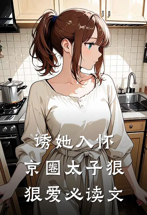 诱她入怀：京圈太子狠狠爱必读文