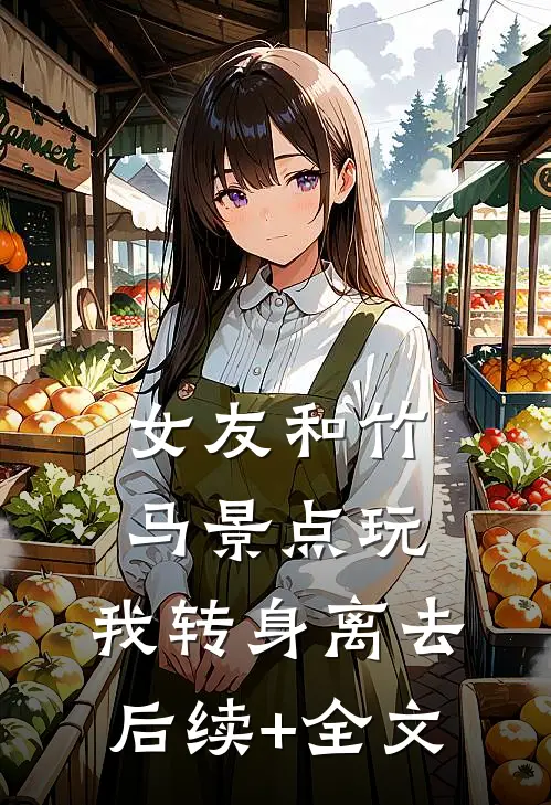 女友和竹马景点玩，我转身离去后续+全文