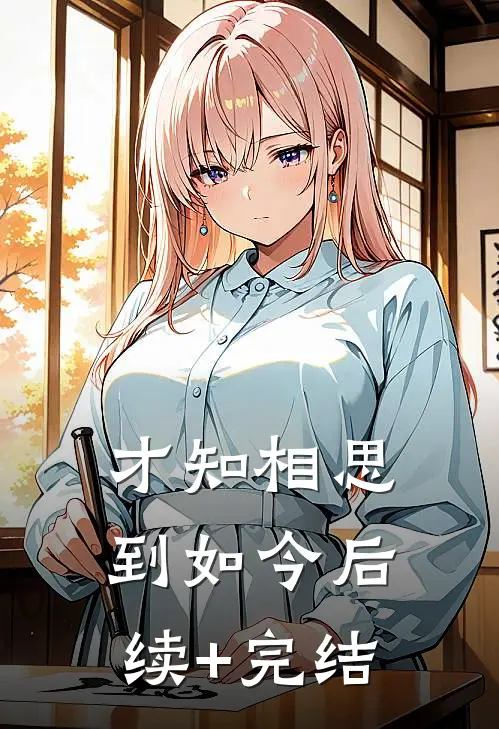 才知相思到如今后续+完结