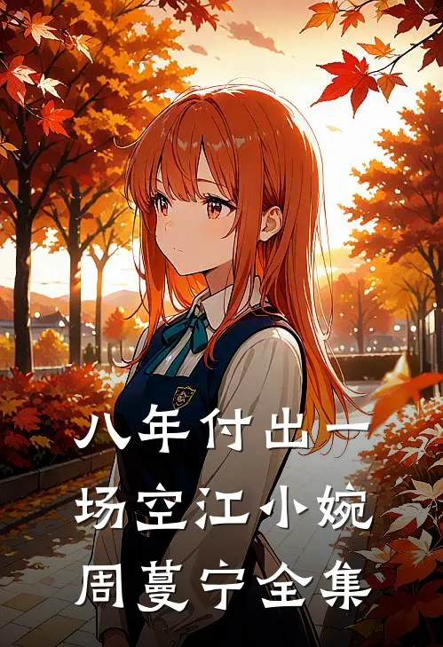 八年付出一场空江小婉周蔓宁 全集