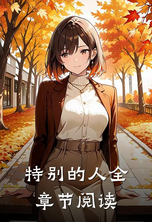 特别的人全章节阅读