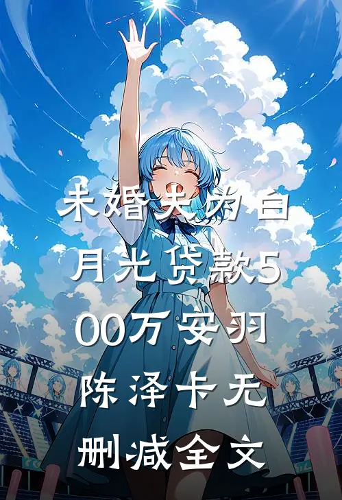 未婚夫为白月光贷款500万安羽陈泽卡无删减全文