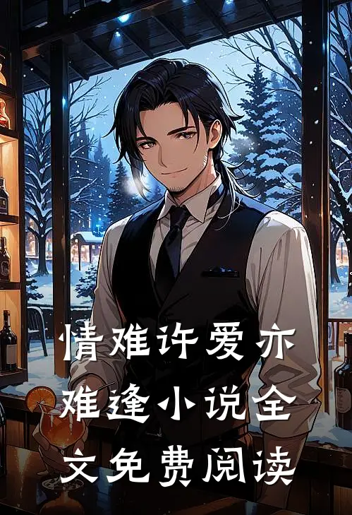 情难许爱亦难逢小说全文免费阅读