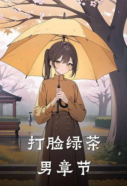 打脸绿茶男章节