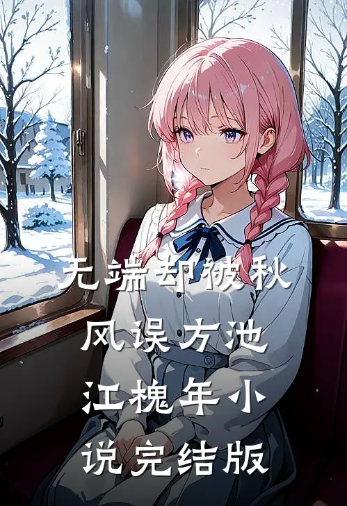 无端却被秋风误方池江槐年小说完结版