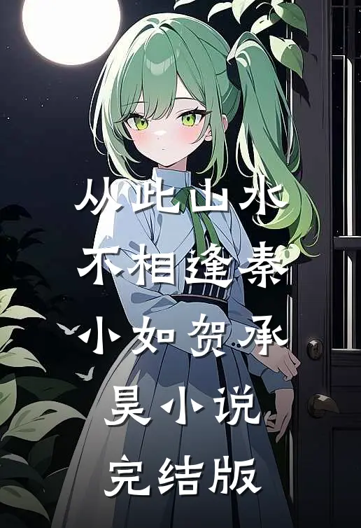 从此山水不相逢秦小如贺承昊小说完结版