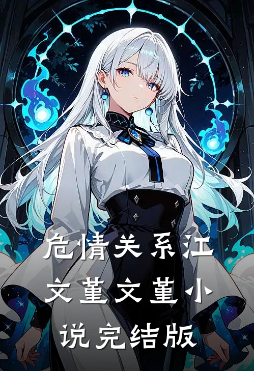 危情关系江文堇文堇小说完结版