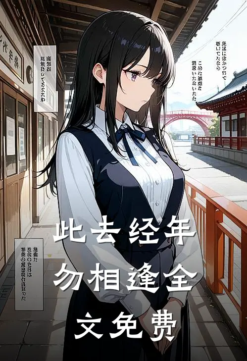 此去经年勿相逢全文免费