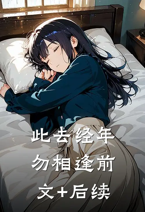 此去经年勿相逢前文+后续