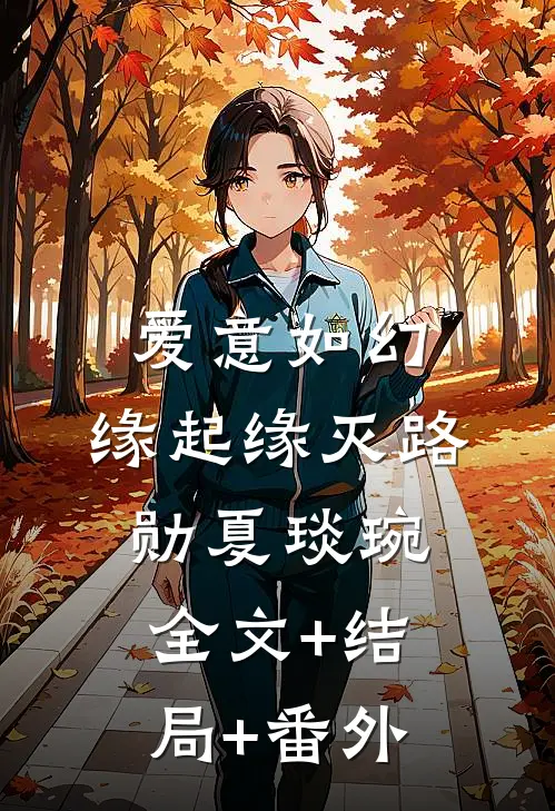 爱意如幻，缘起缘灭路勋夏琰琬:全文+结局+番外