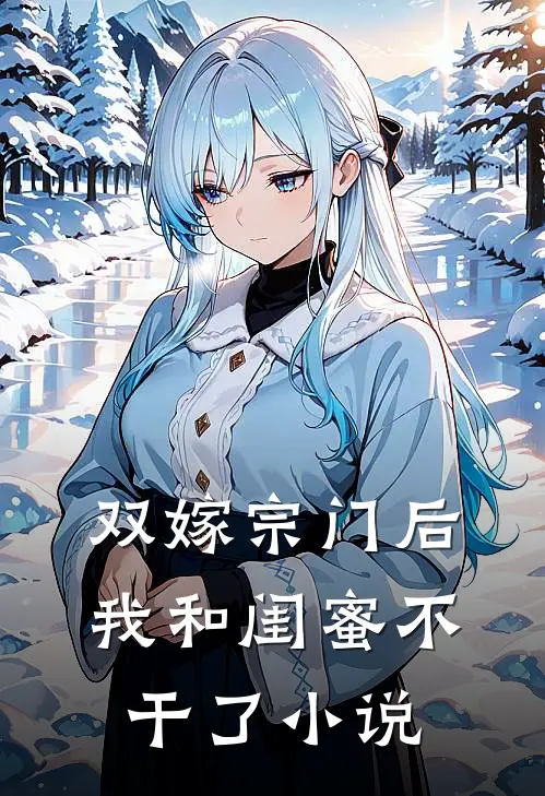 双嫁宗门后我和闺蜜不干了小说