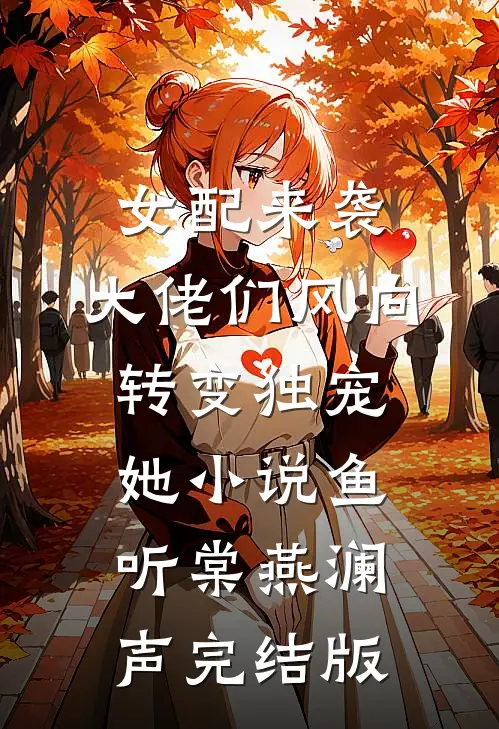 女配来袭，大佬们风向转变独宠她小说鱼听棠燕澜声完结版