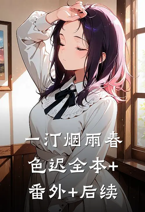 一汀烟雨春色迟全本+番外+后续