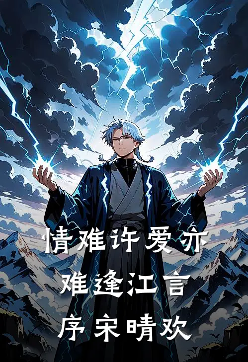 情难许爱亦难逢江言序宋晴欢