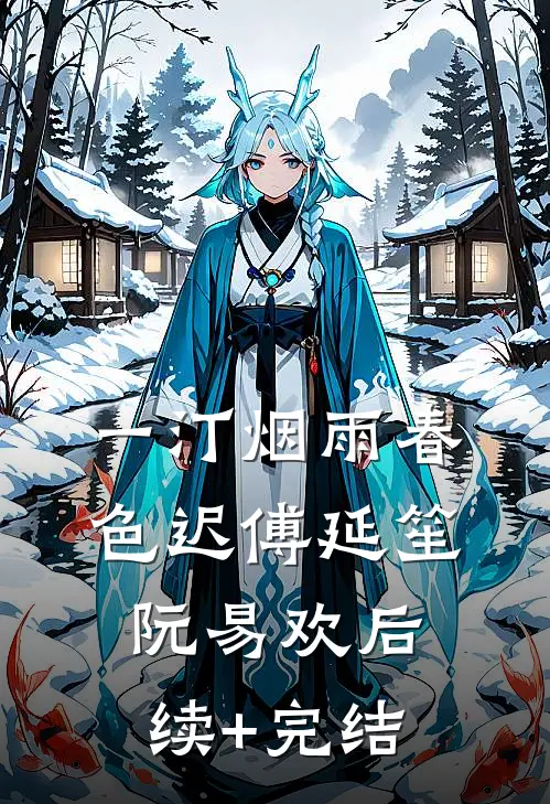 一汀烟雨春色迟傅延笙阮易欢后续+完结