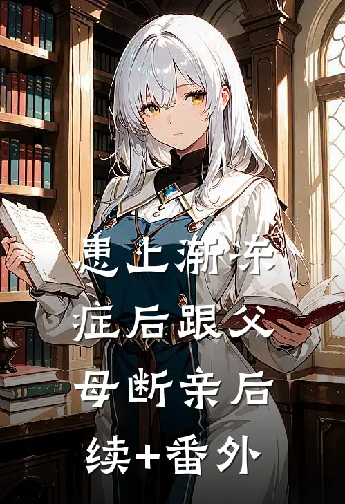 患上渐冻症后跟父母断亲后续+番外