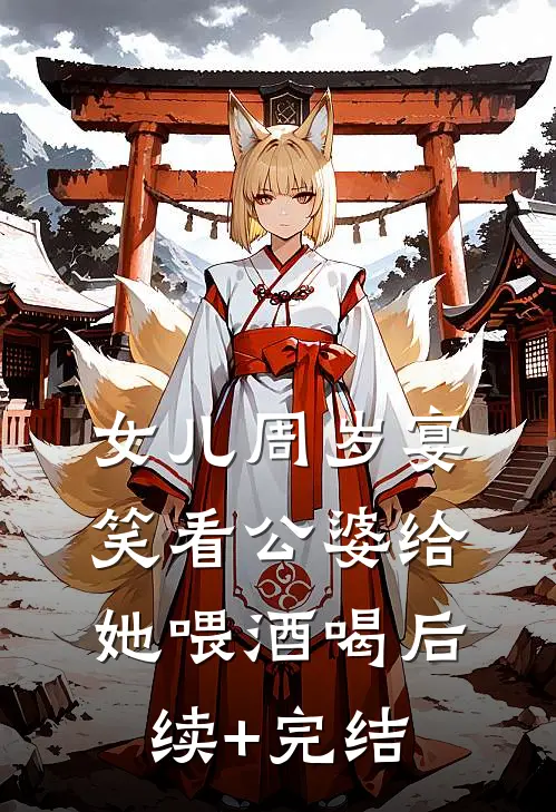 女儿周岁宴，笑看公婆给她喂酒喝后续+完结