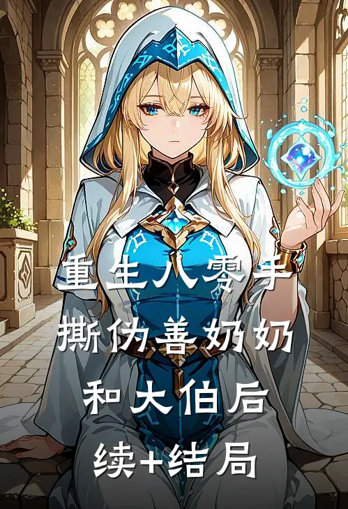 重生八零手撕伪善奶奶和大伯后续+结局