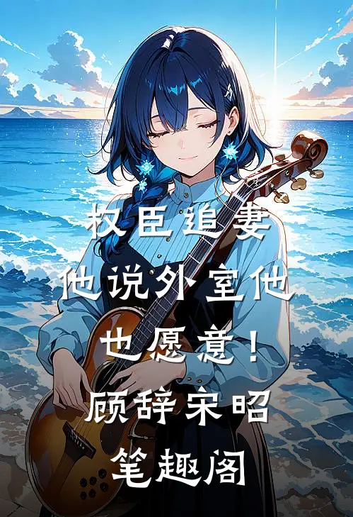 太空科研十年回来，女儿成了村霸的童养媳全本+番外+后续
