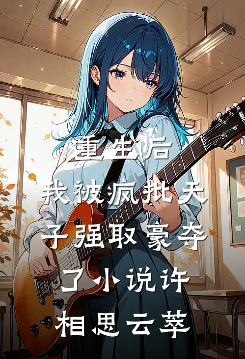 重生后，我被疯批天子强取豪夺了小说许相思云萃