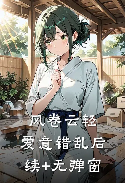 风卷云轻，爱意错乱后续+无弹窗