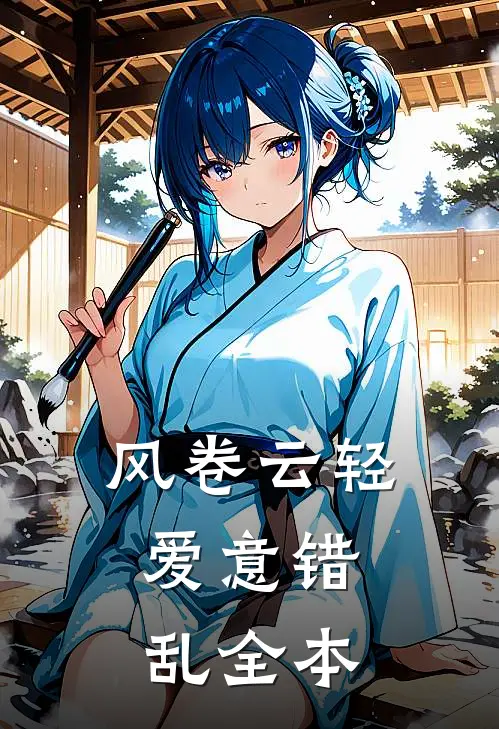 风卷云轻，爱意错乱全本