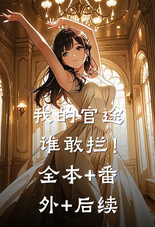 我的官途谁敢拦！:全本+番外+后续