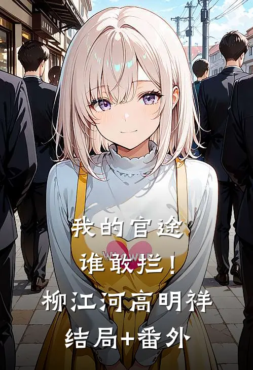 我的官途谁敢拦！柳江河高明祥结局+番外