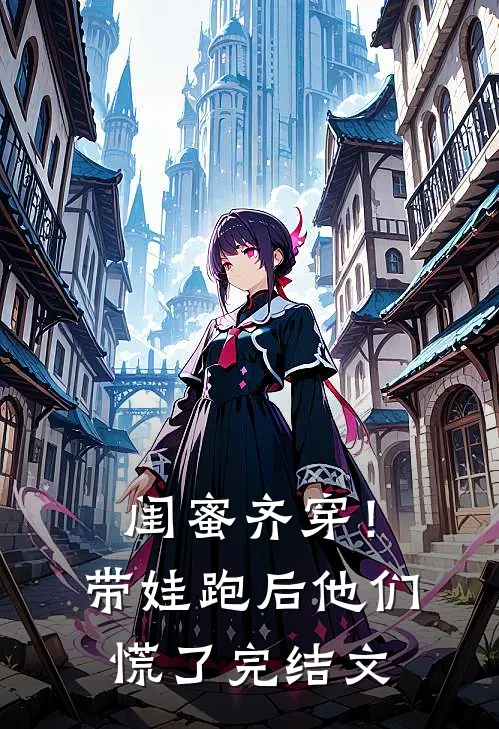 闺蜜齐穿！带娃跑后他们慌了完结文