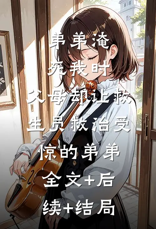 弟弟淹死我时，父母却让救生员救治受惊的弟弟:全文+后续+结局