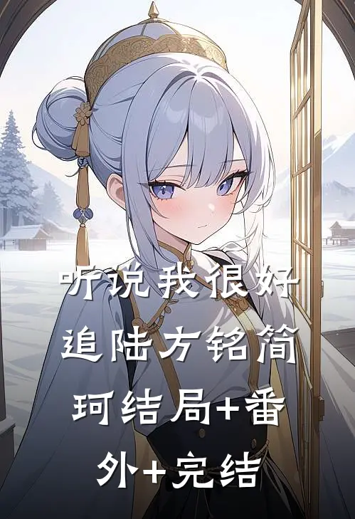 听说我很好追陆方铭简珂结局+番外+完结