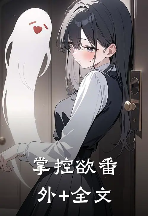 掌控欲(番外)+(全文)