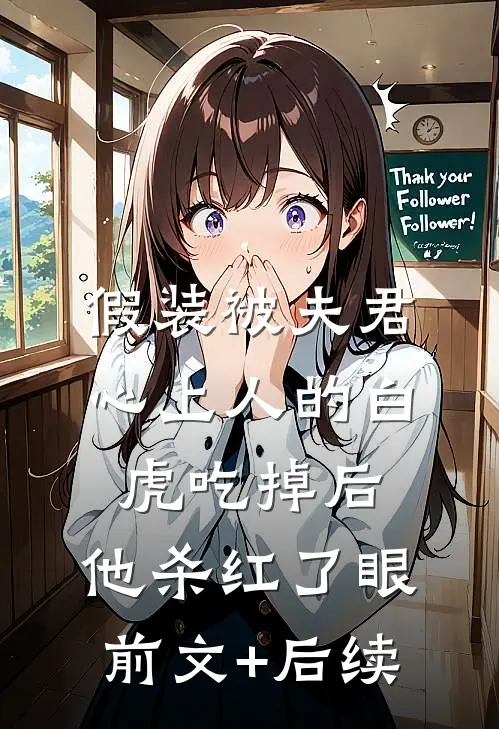 假装被夫君心上人的白虎吃掉后，他杀红了眼前文+后续