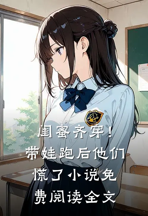 闺蜜齐穿！带娃跑后他们慌了小说免费阅读全文