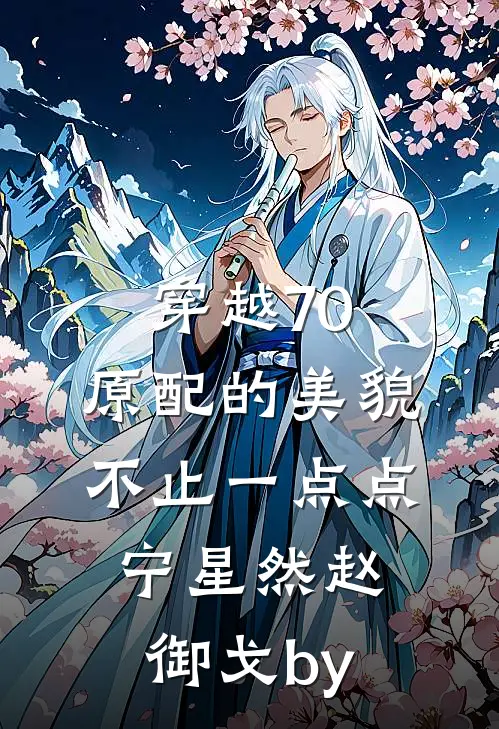 云疏雨骤却道海棠依旧结局