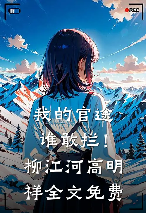 我的官途谁敢拦！柳江河高明祥全文免费
