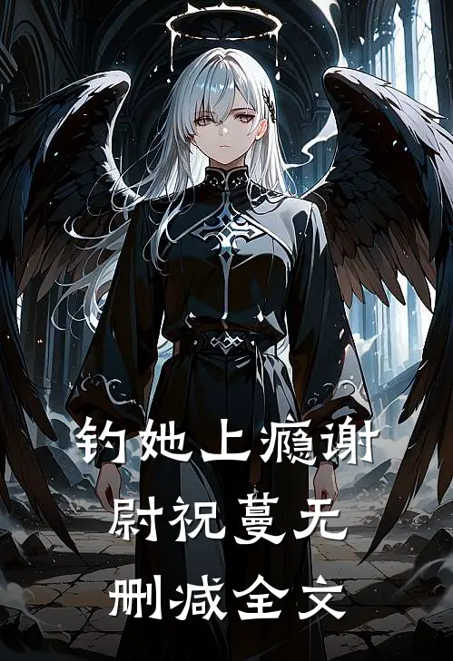 钓她上瘾谢尉祝蔓无删减全文
