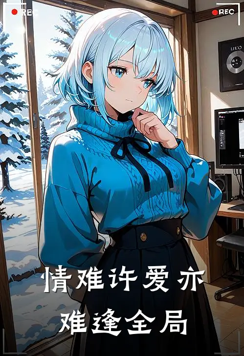 情难许爱亦难逢全局