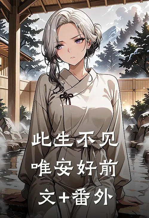 此生不见唯安好前文+番外