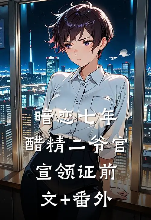暗恋七年，醋精二爷官宣领证前文+番外