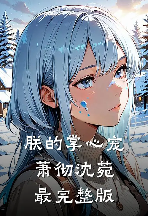如果深情已落幕热门推荐