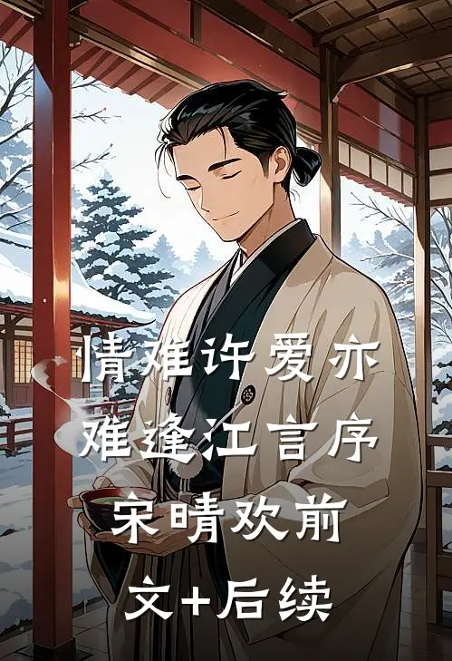情难许爱亦难逢江言序宋晴欢前文+后续
