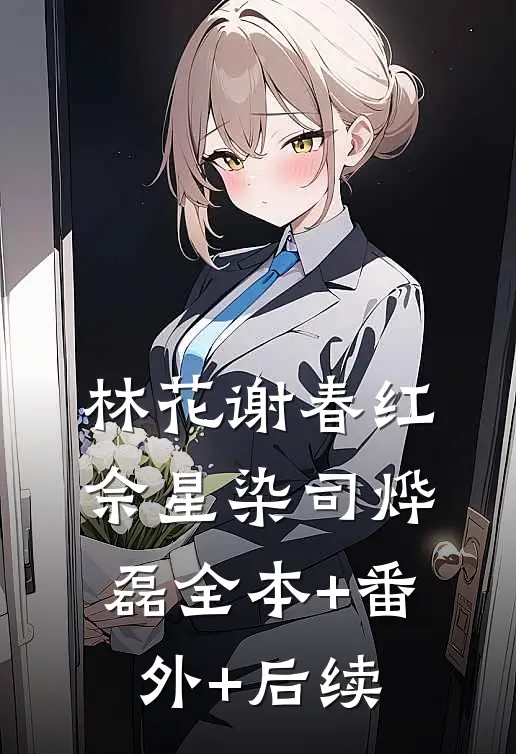 林花谢春红佘星染司烨磊全本+番外+后续