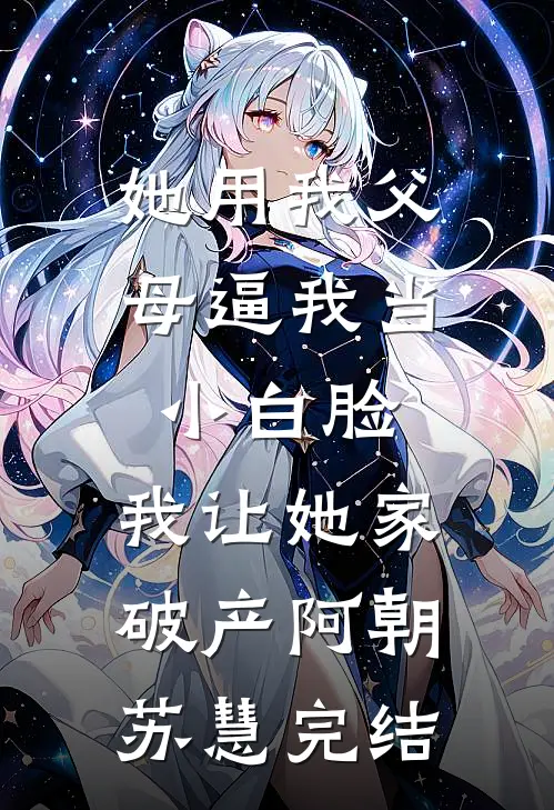 我心智七岁受尽欺凌，三大权臣却与我共感拿命宠
