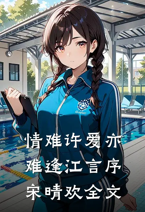 情难许爱亦难逢江言序宋晴欢全文